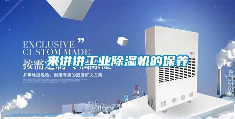來講講工業除濕機的保養