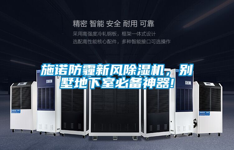 施諾防霾新風(fēng)除濕機(jī),別墅地下室必備神器!