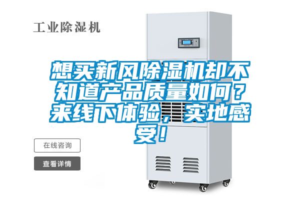 想買新風除濕機卻不知道產品質量如何？來線下體驗，實地感受！