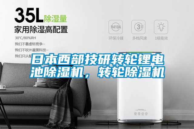日本西部技研轉(zhuǎn)輪鋰電池除濕機，轉(zhuǎn)輪除濕機