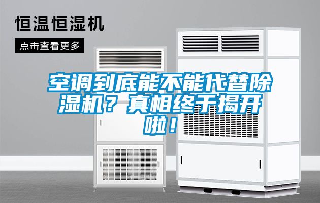 空調到底能不能代替除濕機？真相終于揭開啦！