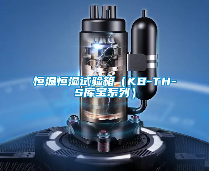 恒溫恒濕試驗箱(KB-TH-S庫寶系列)