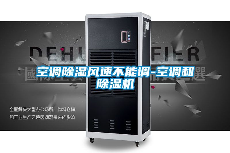 空調除濕風速不能調-空調和除濕機