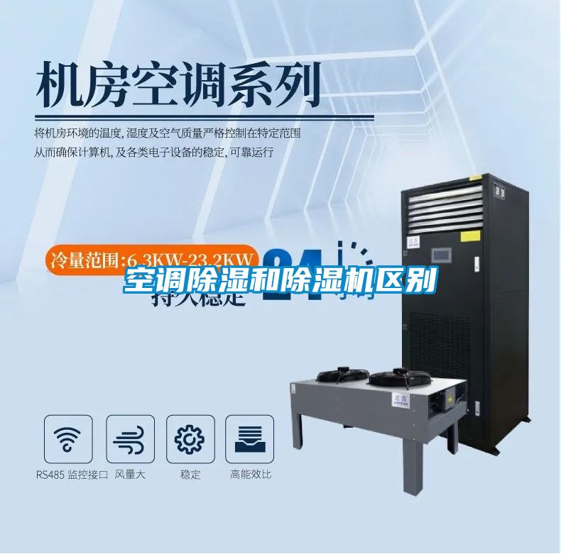 空調除濕和除濕機區別