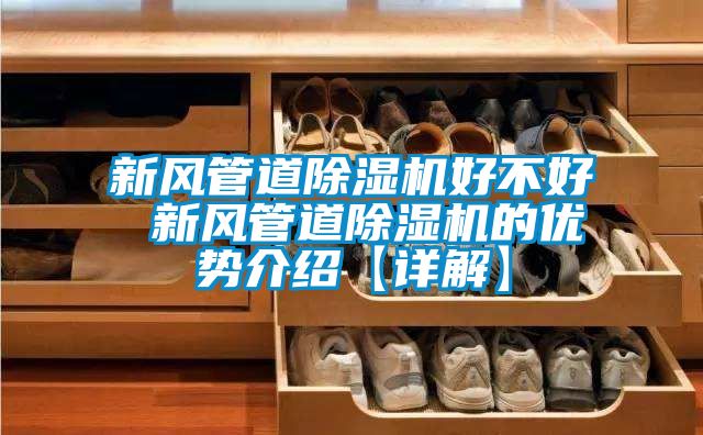 新風管道除濕機好不好 新風管道除濕機的優勢介紹【詳解】