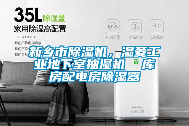 新鄉市除濕機,濕菱工業地下室抽濕機 庫房配電房除濕器