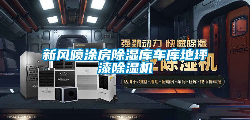 新風噴涂房除濕庫車庫地坪漆除濕機