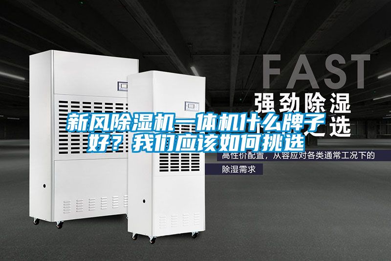 新風除濕機一體機什么牌子好?我們應該如何挑選