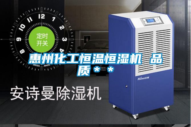 惠州化工恒溫恒濕機 品質(zhì)**