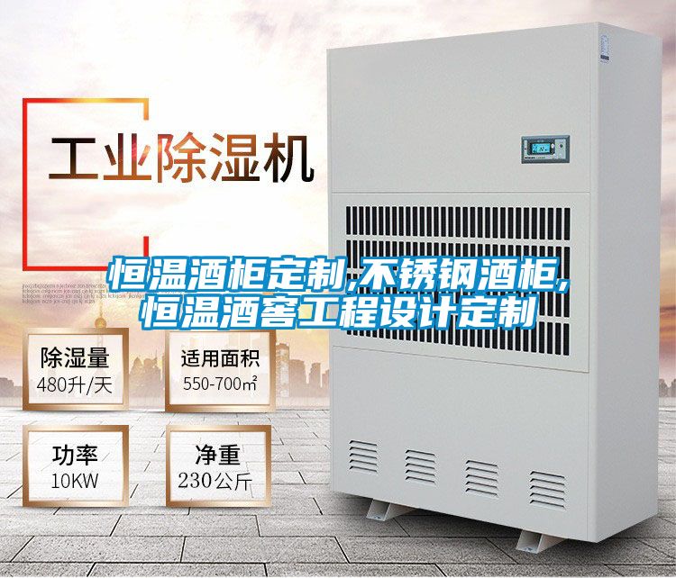 恒溫酒柜定制,不銹鋼酒柜,恒溫酒窖工程設計定制