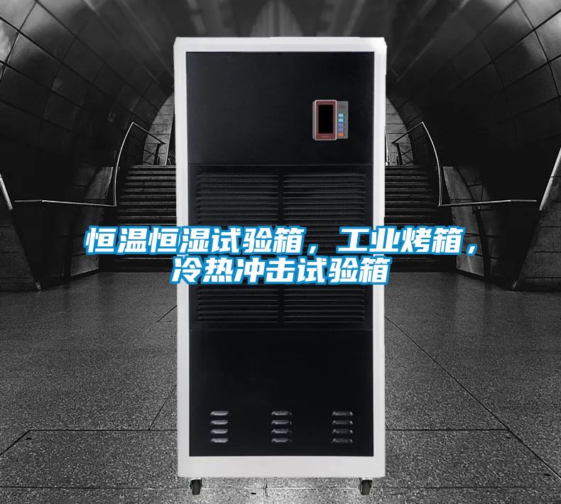 恒溫恒濕試驗箱，工業烤箱，冷熱沖擊試驗箱