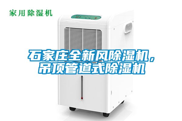 石家莊全新風除濕機，吊頂管道式除濕機