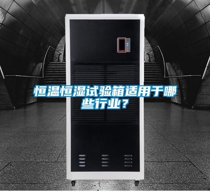 恒溫恒濕試驗箱適用于哪些行業?