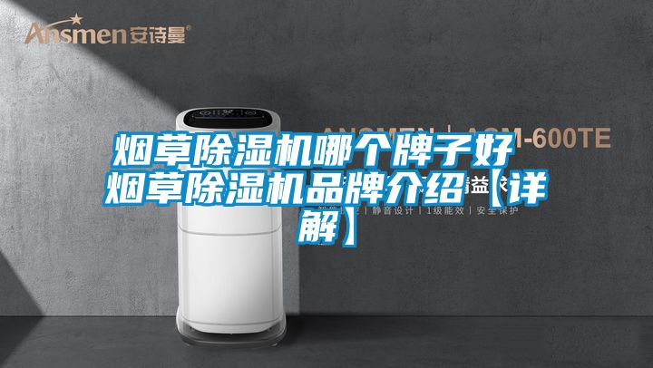 煙草除濕機哪個牌子好 煙草除濕機品牌介紹【詳解】