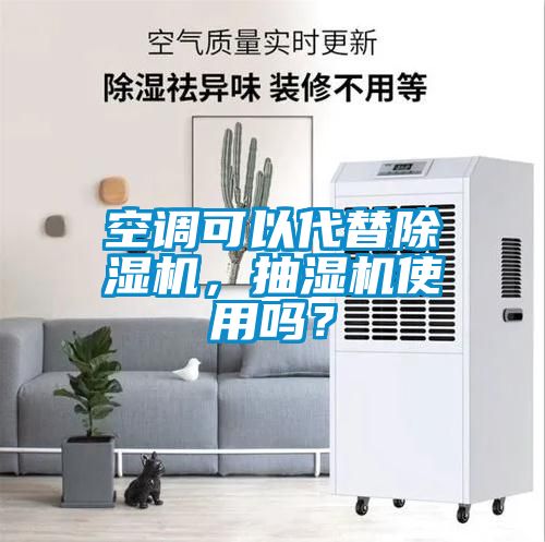 空調(diào)可以代替除濕機，抽濕機使用嗎？