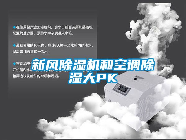 新風除濕機和空調除濕大PK