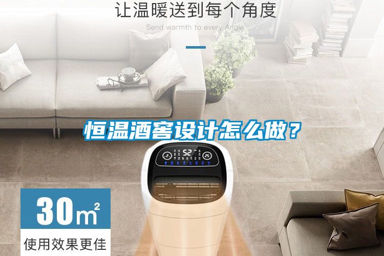 恒溫酒窖設計怎么做？