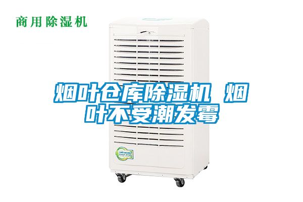煙葉倉庫除濕機 煙葉不受潮發霉