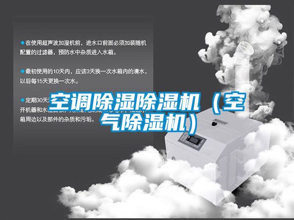 空調除濕除濕機（空氣除濕機）