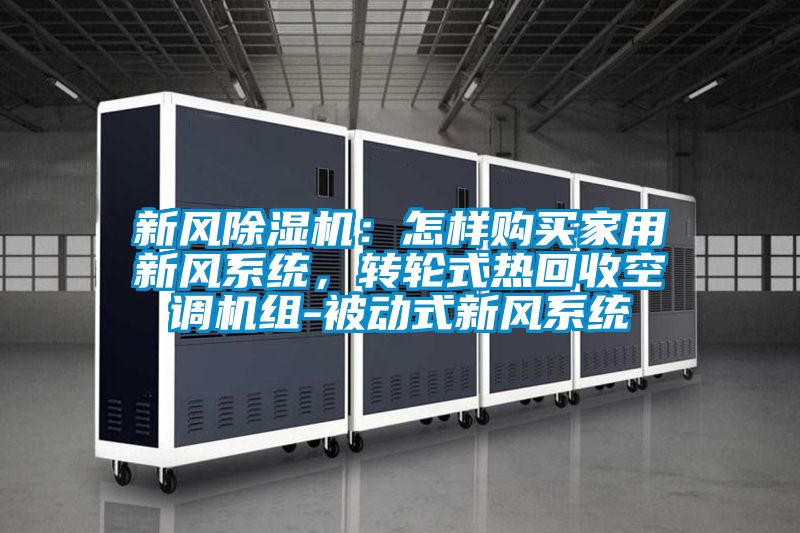 新風除濕機：怎樣購買家用新風系統，轉輪式熱回收空調機組-被動式新風系統