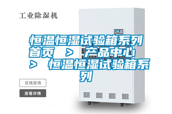 恒溫恒濕試驗箱系列首頁 > 產品中心 > 恒溫恒濕試驗箱系列