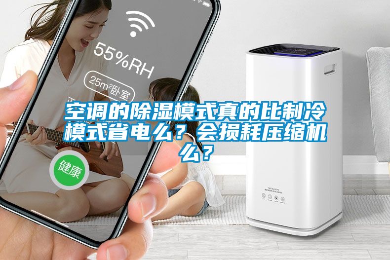 空調的除濕模式真的比制冷模式省電么？會損耗壓縮機么？