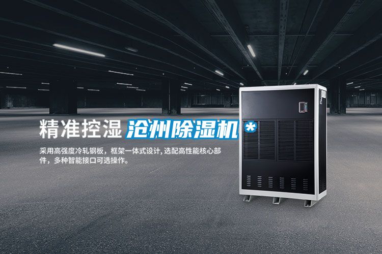 滄州除濕機*