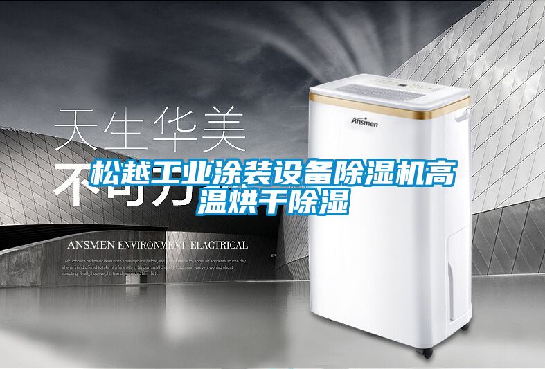 松越工業涂裝設備除濕機高溫烘干除濕