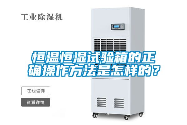 恒溫恒濕試驗箱的正確操作方法是怎樣的?