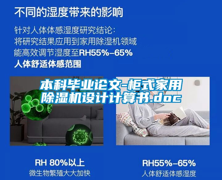 本科畢業論文-柜式家用除濕機設計計算書.doc