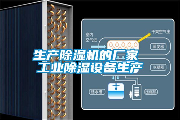 生產除濕機的廠家 工業除濕設備生產