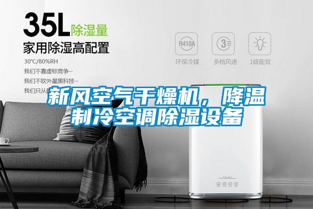 新風空氣干燥機，降溫制冷空調除濕設備