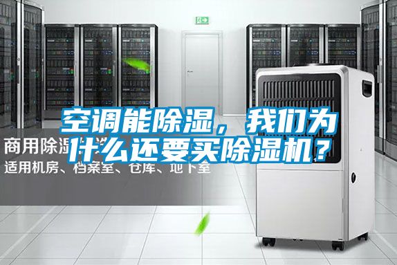 空調能除濕，我們為什么還要買除濕機？
