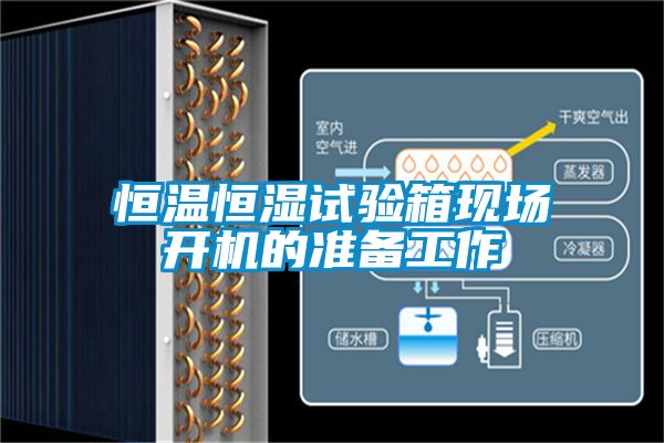 恒溫恒濕試驗(yàn)箱現(xiàn)場(chǎng)開機(jī)的準(zhǔn)備工作