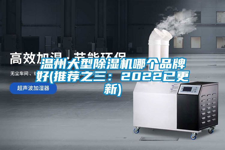 溫州大型除濕機(jī)哪個品牌好(推薦之三:2022已更新)