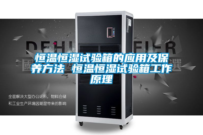 恒溫恒濕試驗箱的應用及保養方法 恒溫恒濕試驗箱工作原理