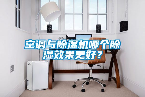 空調與除濕機哪個除濕效果更好？