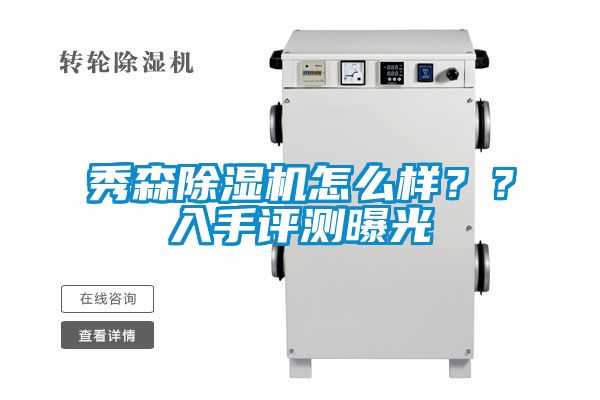 秀森除濕機怎么樣??入手評測曝光