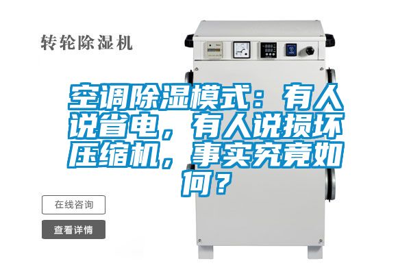 空調(diào)除濕模式:有人說(shuō)省電,有人說(shuō)損壞壓縮機(jī),事實(shí)究竟如何?