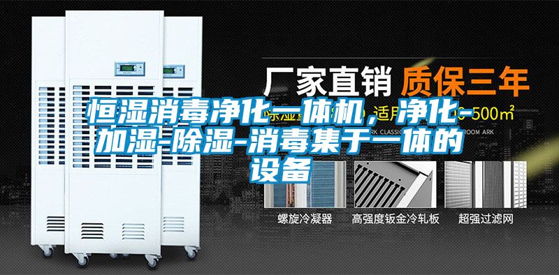 恒濕消毒凈化一體機，凈化-加濕-除濕-消毒集于一體的設備