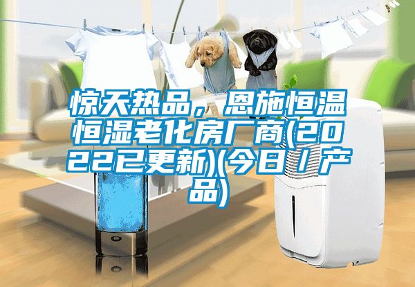驚天熱品，恩施恒溫恒濕老化房廠商(2022已更新)(今日／產品)