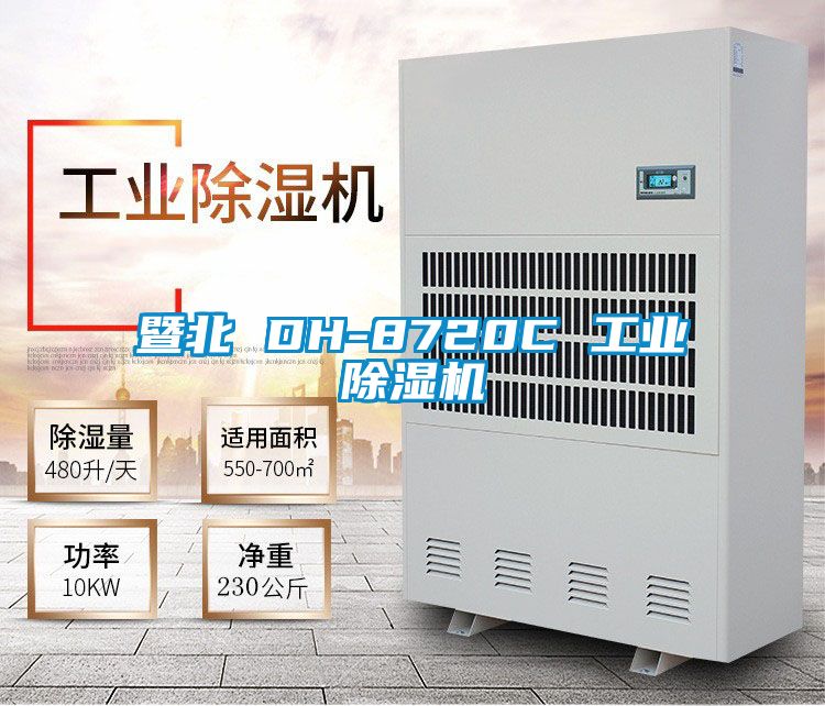 暨北 DH-8720C 工業除濕機