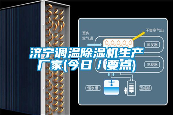 濟寧調溫除濕機生產廠家(今日／要點)