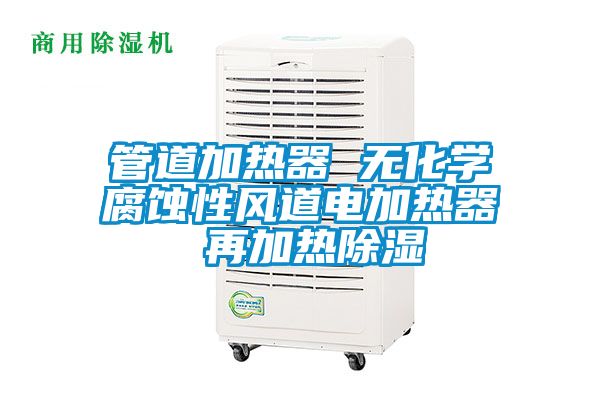 管道加熱器 無化學腐蝕性風道電加熱器 再加熱除濕