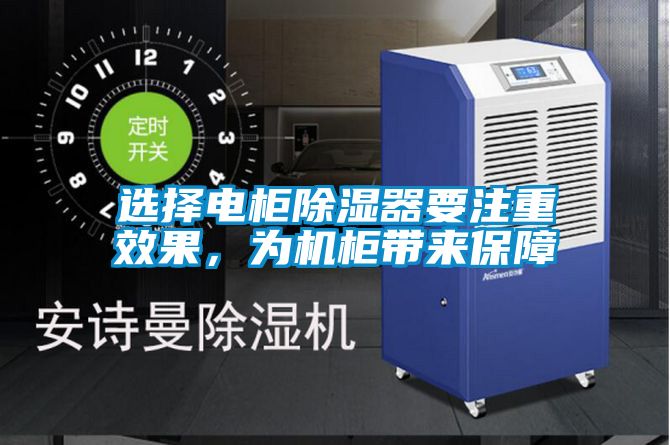 選擇電柜除濕器要注重效果，為機柜帶來保障