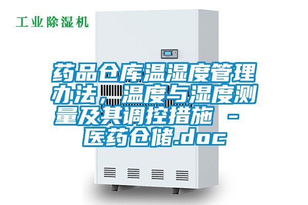 藥品倉庫溫濕度管理辦法，溫度與濕度測量及其調(diào)控措施 - 醫(yī)藥倉儲.doc