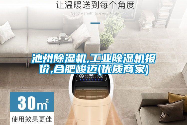 池州除濕機,工業除濕機報價,合肥峻邁(優質商家)