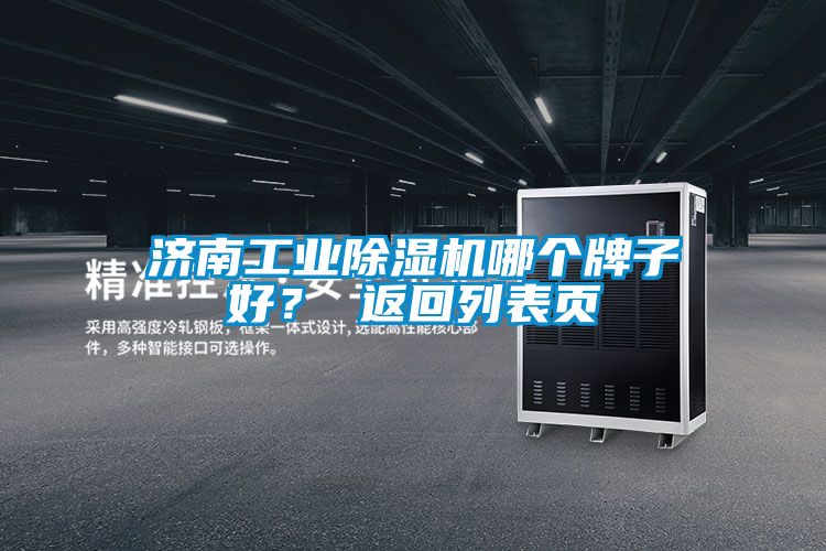 濟南工業(yè)除濕機哪個牌子好？ 返回列表頁