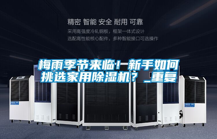 梅雨季節來臨！新手如何挑選家用除濕機？_重復