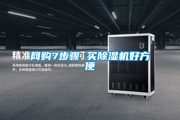 網購7步驟 買除濕機好方便
